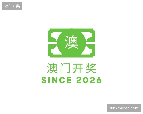 探访澳门开奖中国官网