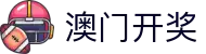新澳门六合彩开奖结果 - 澳门官方平台